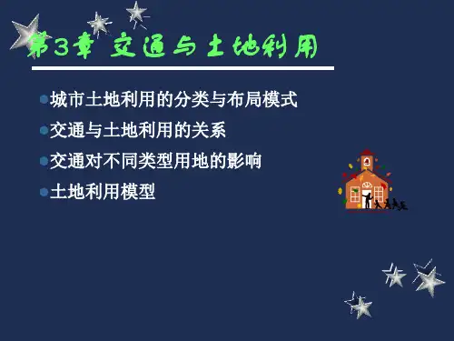 第3章交通与土地利用