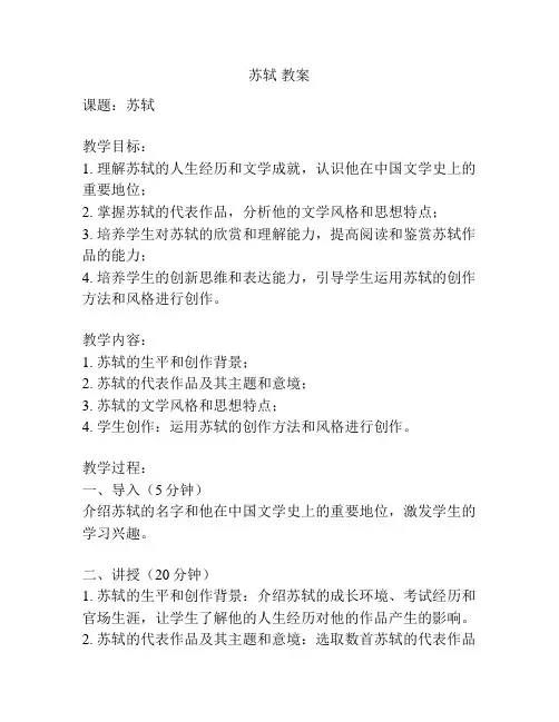 苏轼 教案