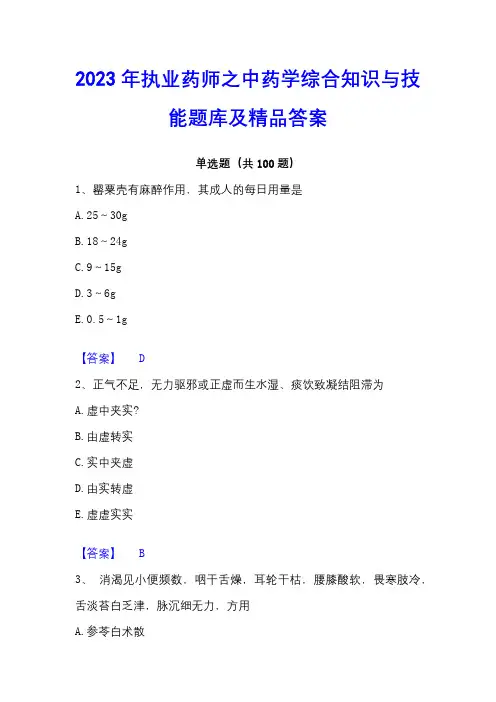 2023年执业药师之中药学综合知识与技能题库及精品答案