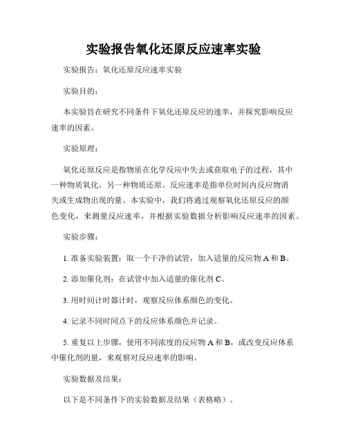 实验报告氧化还原反应速率实验