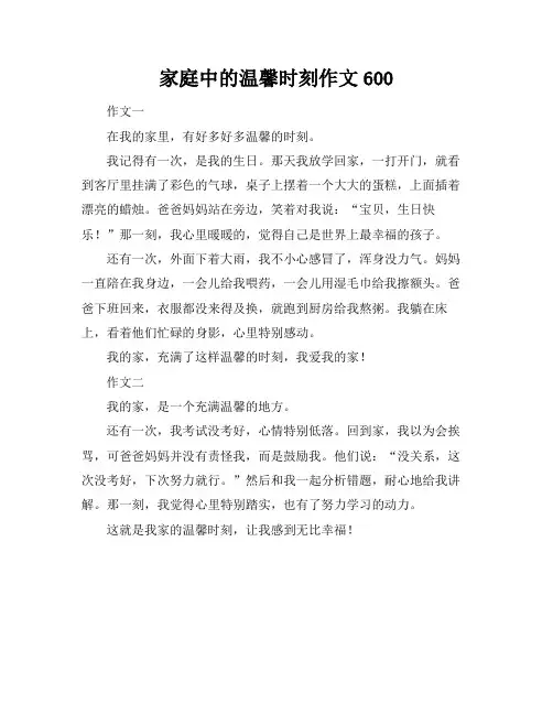 家庭中的温馨时刻作文600