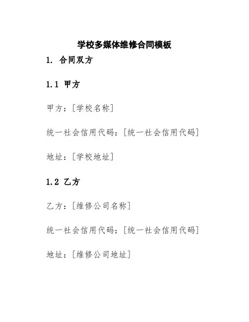 学校多媒体维修合同模板
