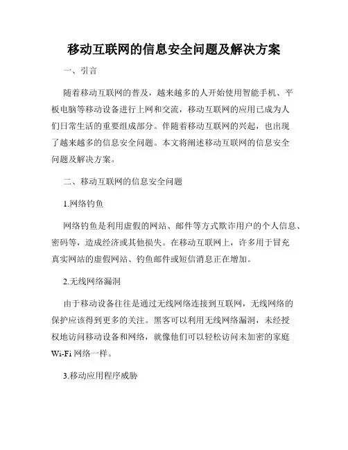 移动互联网的信息安全问题及解决方案