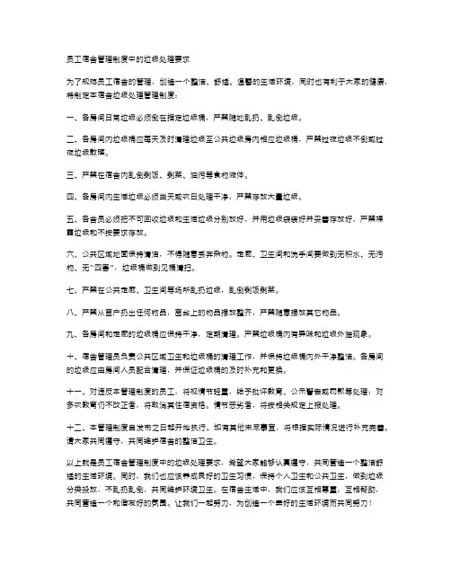 员工宿舍管理制度中的垃圾处理要求