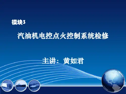 模块03  汽油机电控点火控制系统检修 汽车发动机电控系统结构检修教学课件
