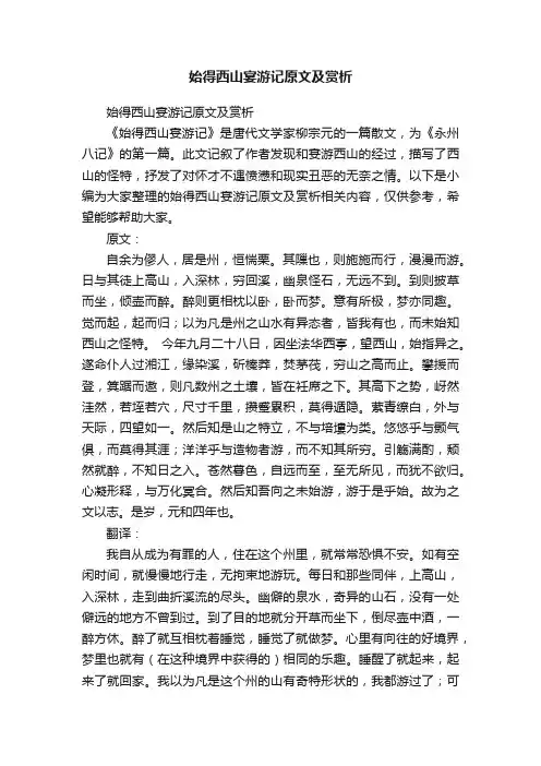始得西山宴游记原文及赏析