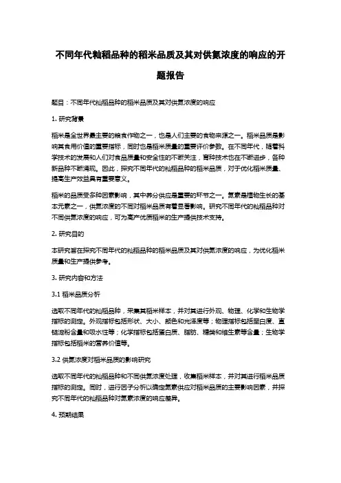 不同年代籼稻品种的稻米品质及其对供氮浓度的响应的开题报告