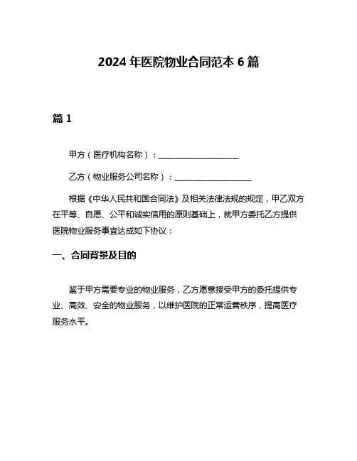 2024年医院物业合同范本6篇