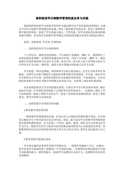高职院校学分制教学管理制度改革与实践