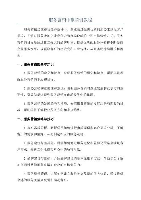 服务营销中级培训教程