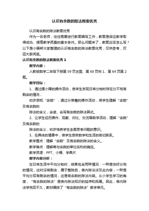 认识有余数的除法教案优秀