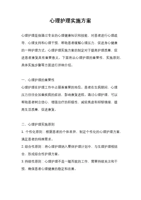 心理护理实施方案