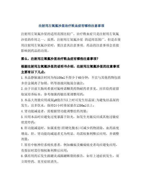 注射用左氧氟沙星治疗败血症有哪些注意事项
