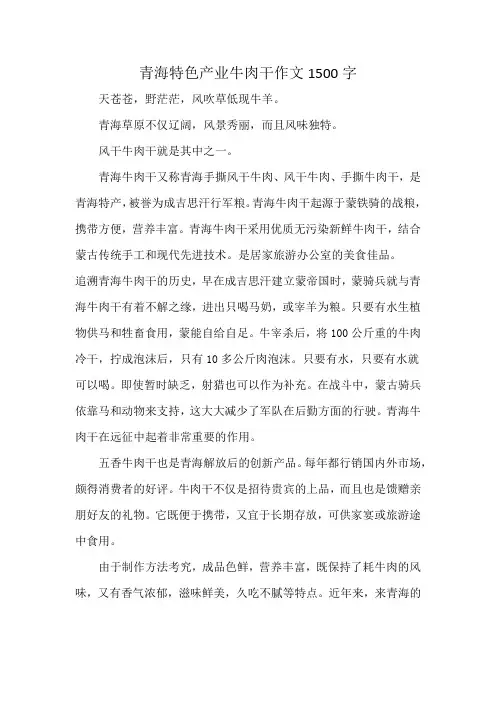 青海特色产业牛肉干作文1500字