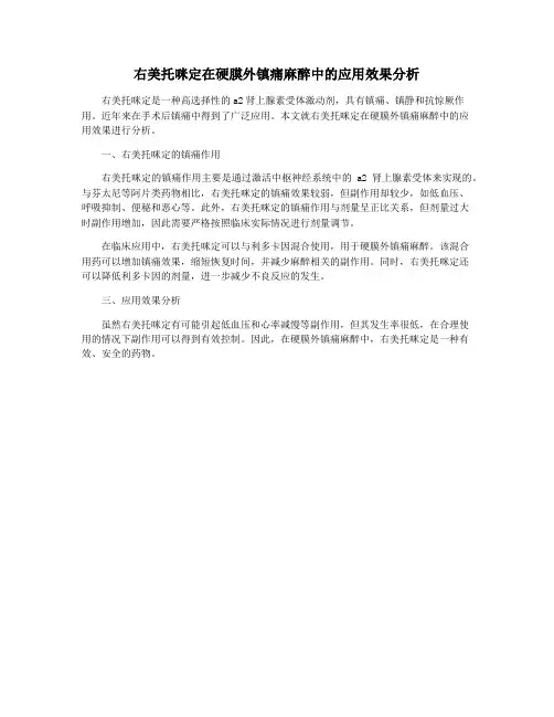 右美托咪定在硬膜外镇痛麻醉中的应用效果分析