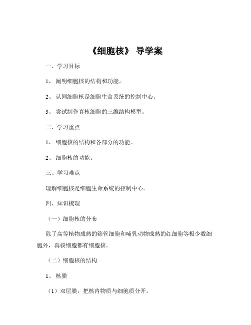 《细胞核》 导学案