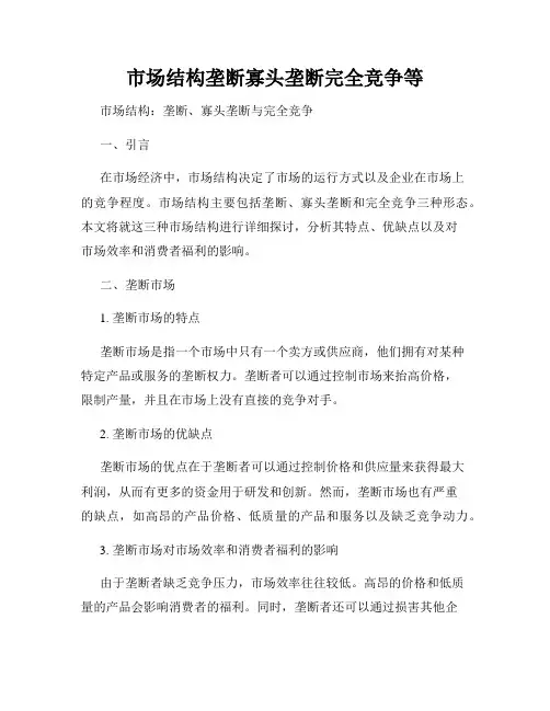 市场结构垄断寡头垄断完全竞争等