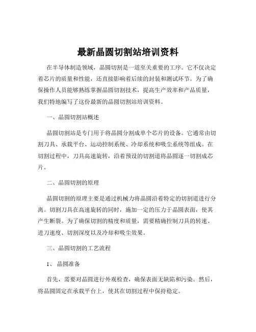 最新晶圆切割站培训资料