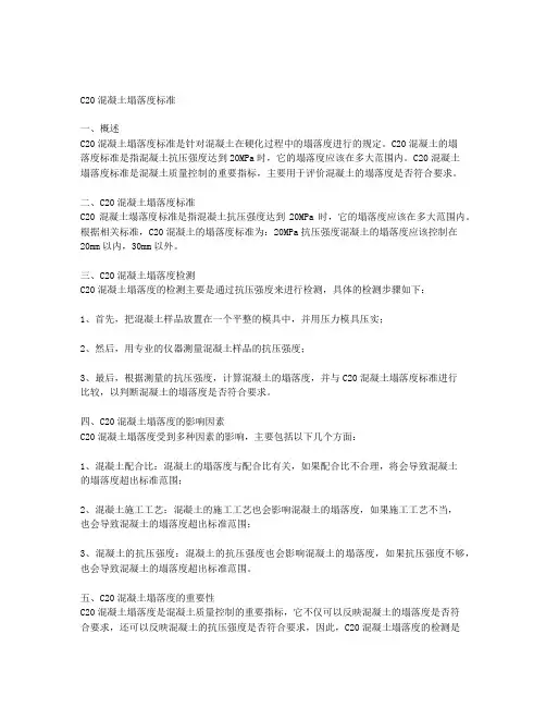 c20混凝土塌落度标准