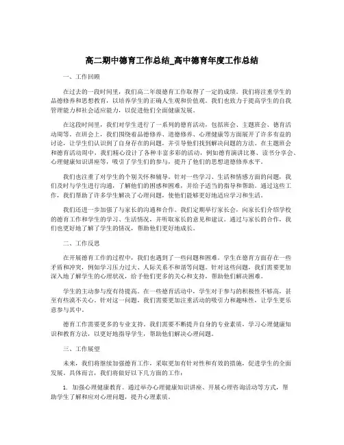 高二期中德育工作总结_高中德育年度工作总结