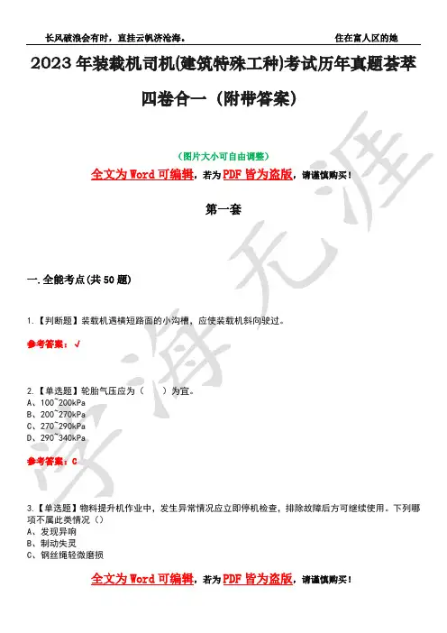 2023年装载机司机(建筑特殊工种)考试历年真题荟萃四卷合一(附带答案)卷44