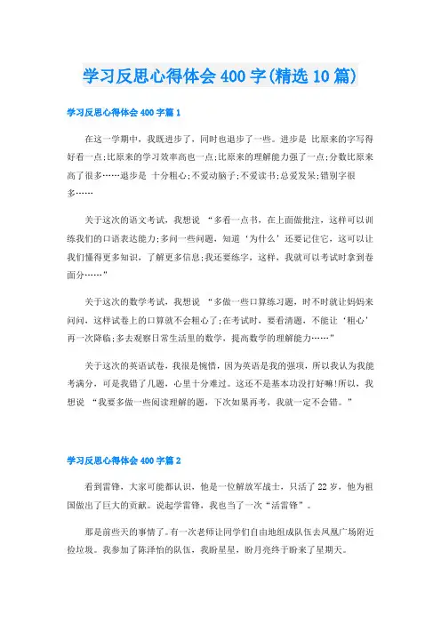 学习反思心得体会400字(精选10篇)