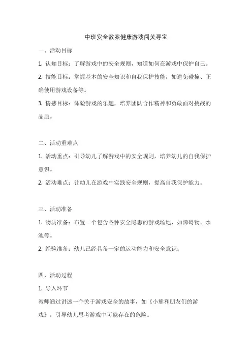 中班安全教案健康游戏闯关寻宝