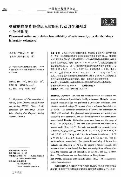 盐酸纳曲酮片在健康人体的药代动力学和相对生物利用度
