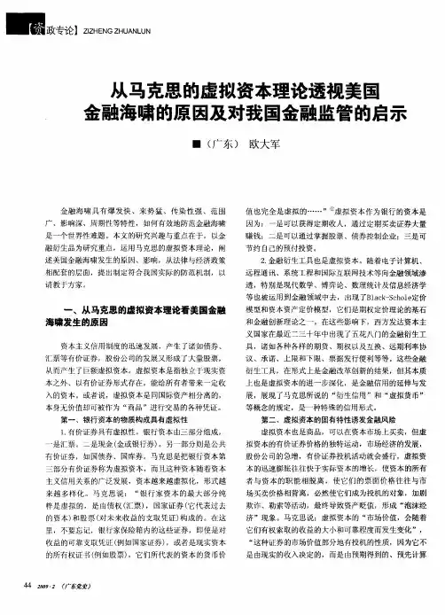 从马克思的虚拟资本理论透视美国金融海啸的原因及对我国金融监管的启示