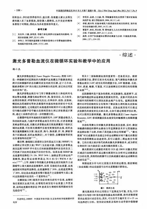 激光多普勒血流仪在微循环实验和教学中的应用