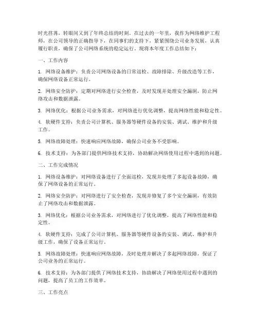 网络维护年度工作总结范文