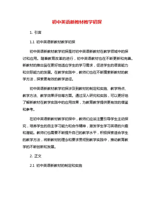 初中英语新教材教学初探