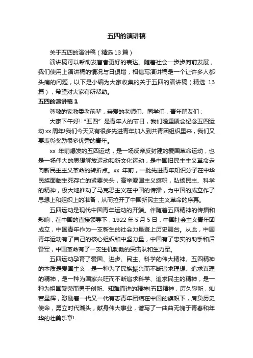 关于五四的演讲稿（精选13篇）