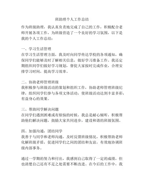 班助理个人工作总结