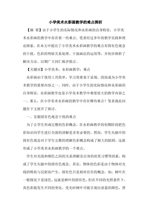 小学美术水彩画教学的难点探析