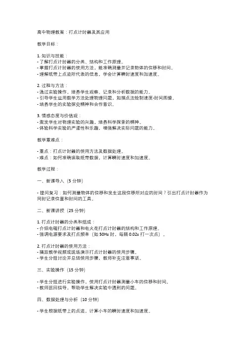 高中物理教案：打点计时器及其应用