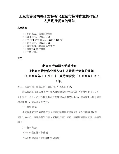 北京市劳动局关于对持有《北京市特种作业操作证》人员进行复审的通知
