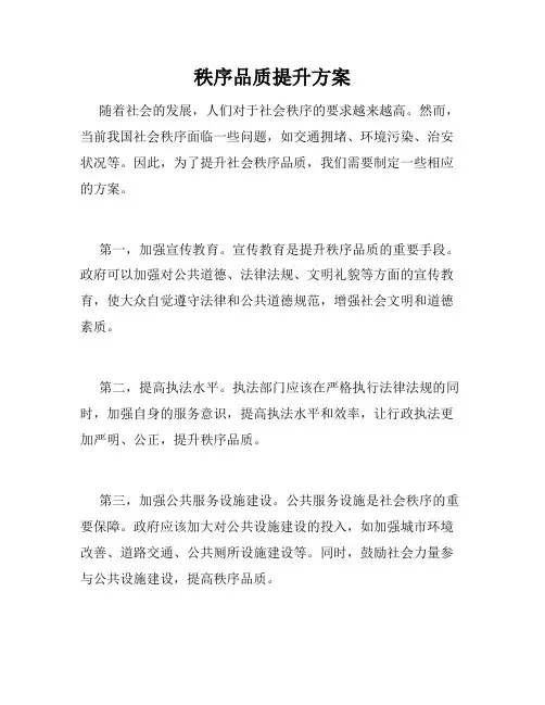 秩序品质提升方案