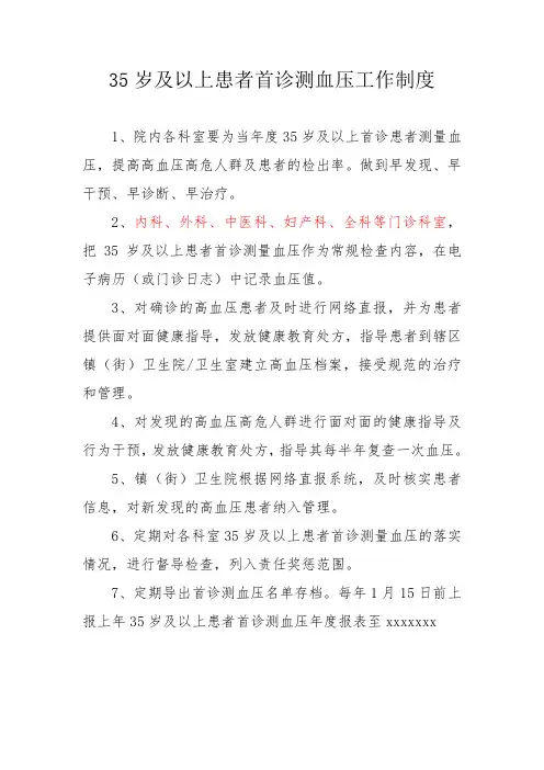 35岁及以上患者门诊首诊测血压制度