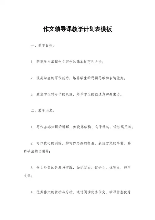 作文辅导课教学计划表模板