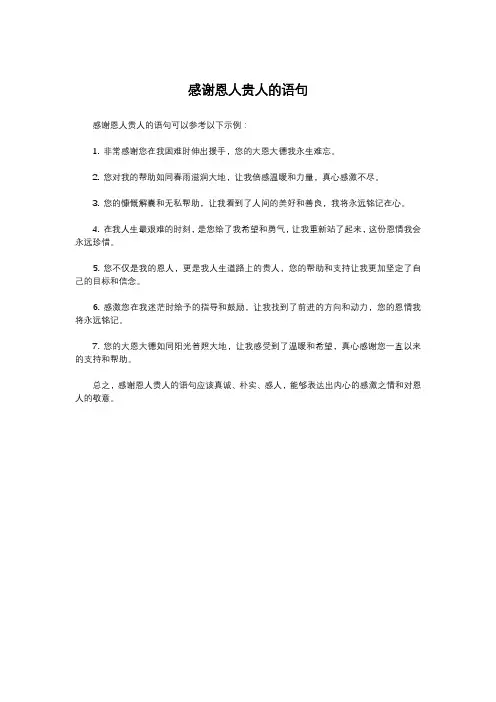 感谢恩人贵人的语句