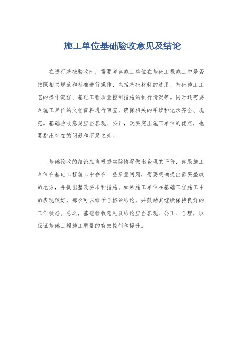 施工单位基础验收意见及结论