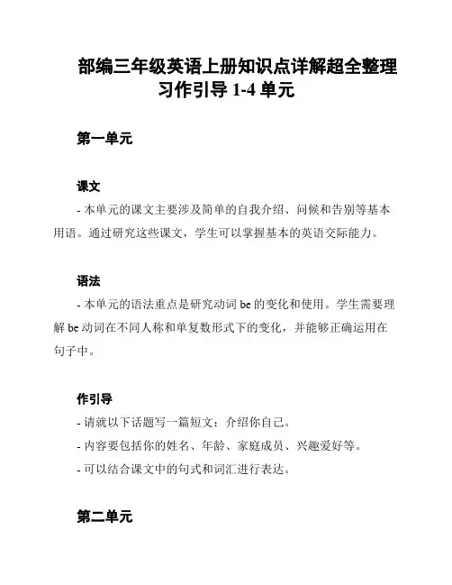 部编三年级英语上册知识点详解超全整理 习作引导1-4单元