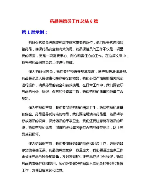 药品保管员工作总结6篇