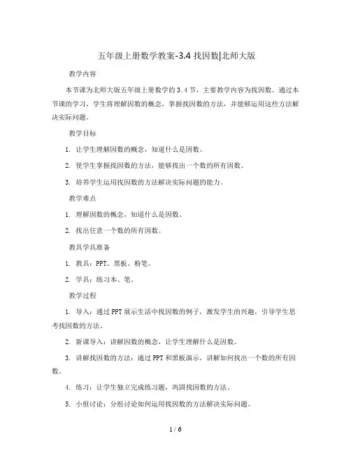 五年级上册数学教案-3.4 找因数∣北师大版