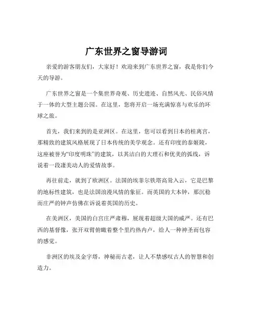 广东世界之窗导游词