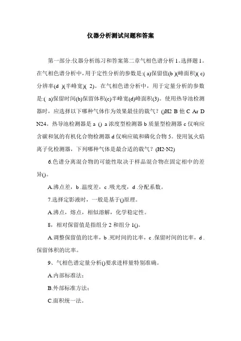 仪器分析测试问题和答案.doc