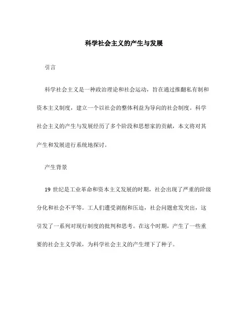 科学社会主义的产生与发展
