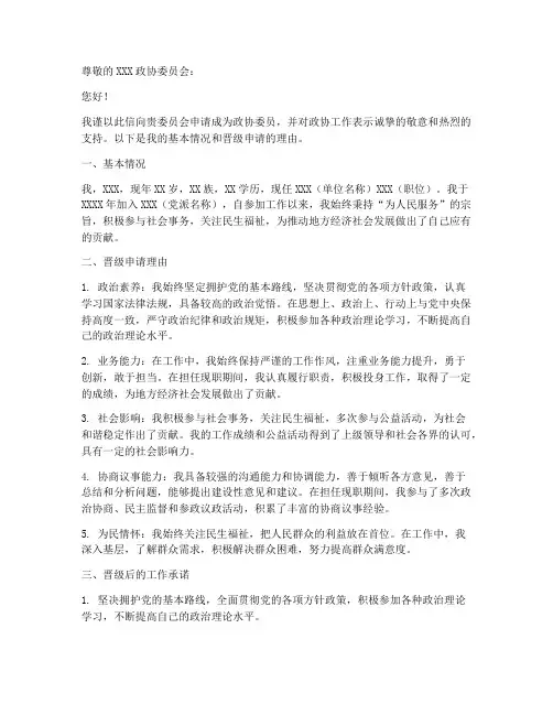 政协委员晋级申请书模板