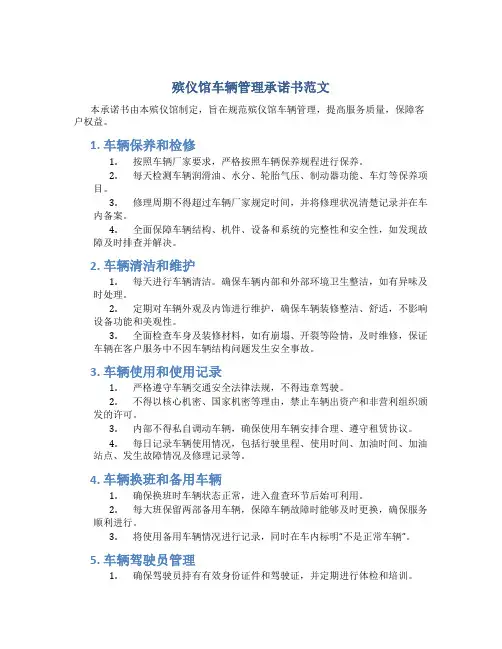 殡仪馆车辆管理承诺书范文